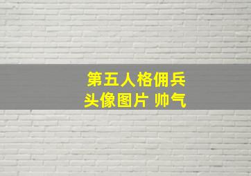 第五人格佣兵头像图片 帅气